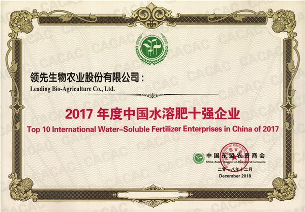 华亿体育被评为“2017年度中国水溶肥十强企业”